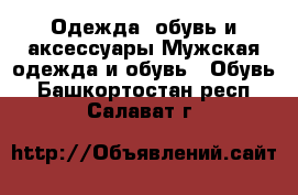 Одежда, обувь и аксессуары Мужская одежда и обувь - Обувь. Башкортостан респ.,Салават г.